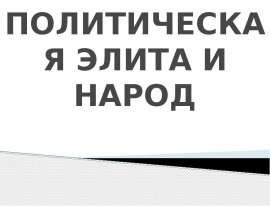 ПОЛИТИЧЕСКАЯ ЭЛИТА И НАРОД