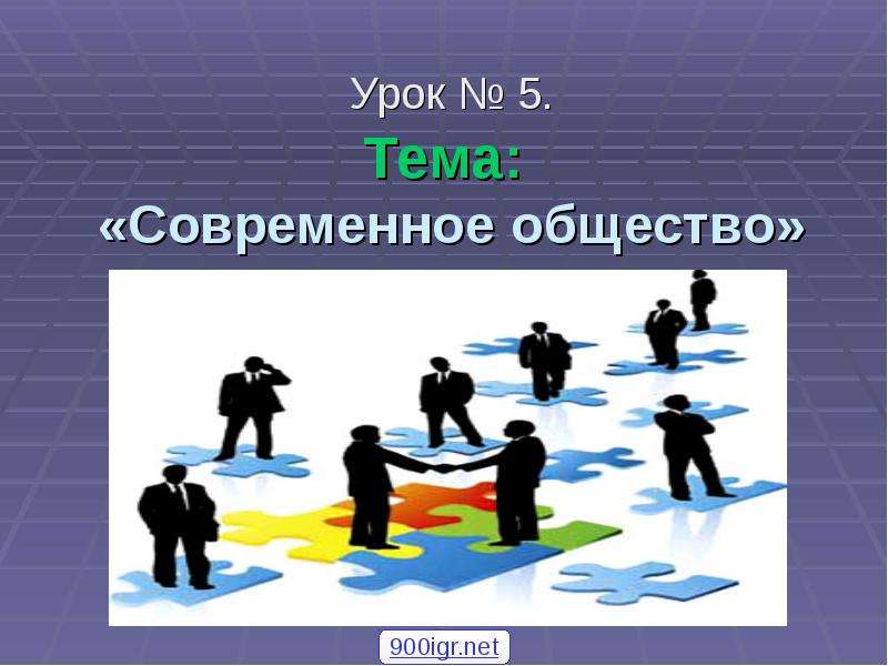 Современное общество темы. Современное общество урок. Современное общество Обществознание. Современное общество 6 класс. Современное общество. Обществознание 10.