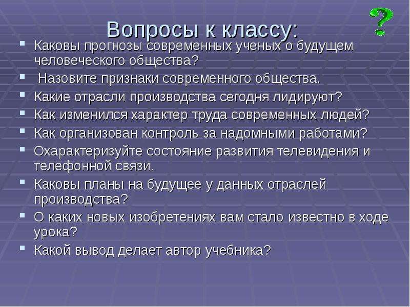 Признаки современного общества. Современное общество 6 класс. Вопросы для класса. Признаки современного труда.