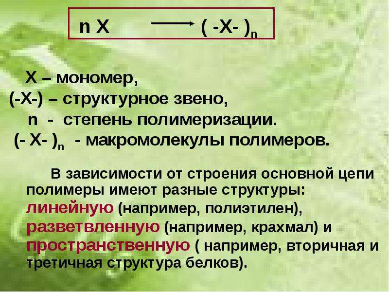 Имеют разный состав. Лавсан мономер структурное звено. Степень полимеризации. Структурное звено полимера. Хлопок мономер структурное звено.