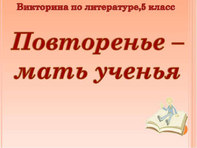 Викторина по литературе за 6 класс презентация