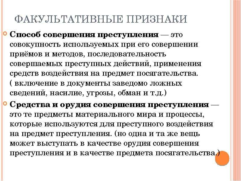 Объективная совокупность. Отличие средства от орудия преступления. Способ совершения преступления. Способ и средства совершения преступления. Способ совершенияпреступлерия.