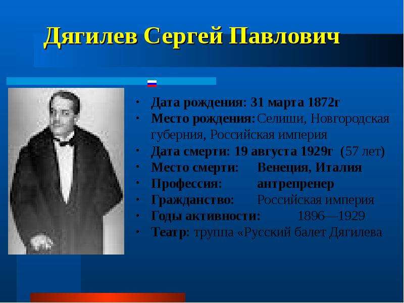 Презентация дягилев сергей