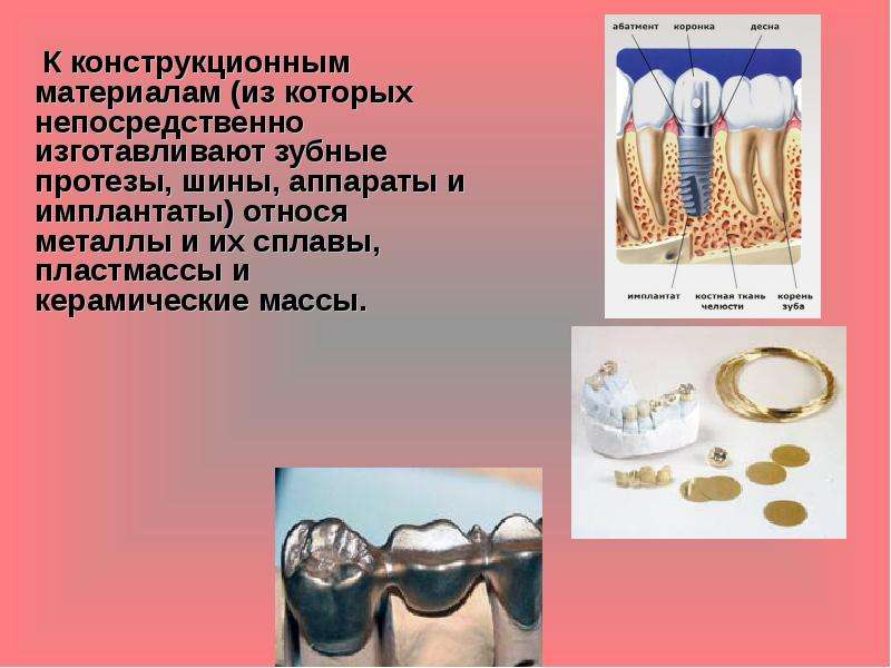 Материаловедение в ортопедической стоматологии презентация