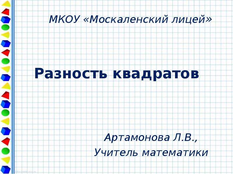 Разность квадратов Артамонова Л. В. , Учитель математики