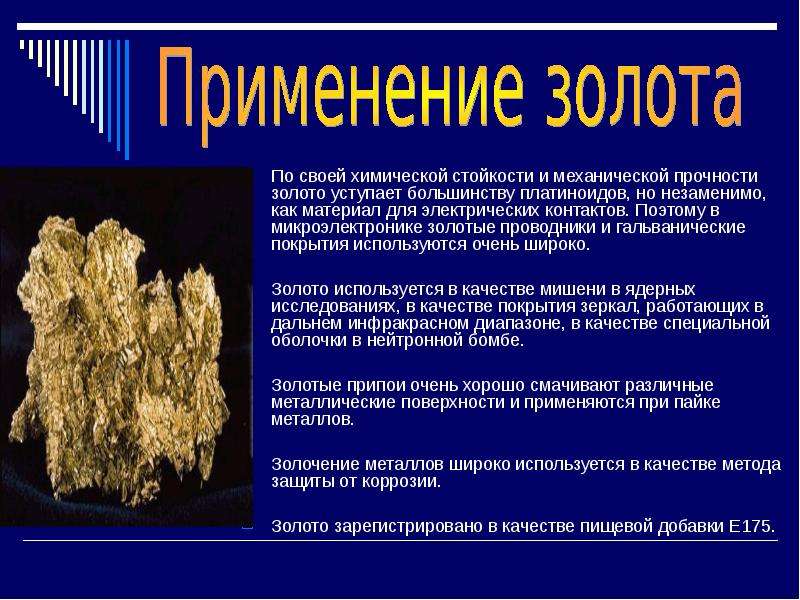 Сообщение про золото. Информация о золоте. Сообщение о золоте. Золото презентация по химии. Сообщение о ископаемом золото.