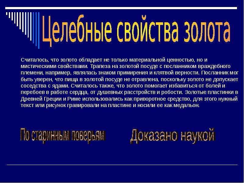 Свойства золота 4 класс окружающий мир. Золото презентация по химии. Презентация на тему золото химия. Золото химический элемент доклад. Презентация про химический элемент золото.