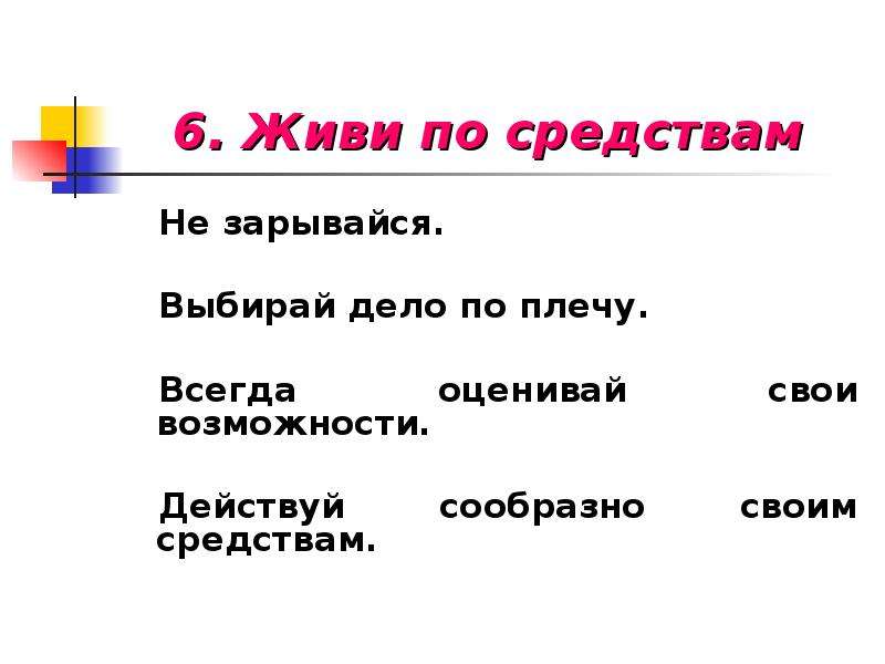 Выполнять по средствам. Жить по средствам. Живи по средствам. Жить по своим средствам. Жить по средствам картинки.