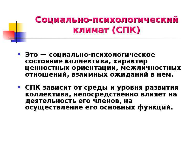 Межличностные ориентации. Социально-психологический климат (СПК) коллектива. СПК это социально психологический. Психологические состояния коллектива. Что такое потенциал СПК коллектива.