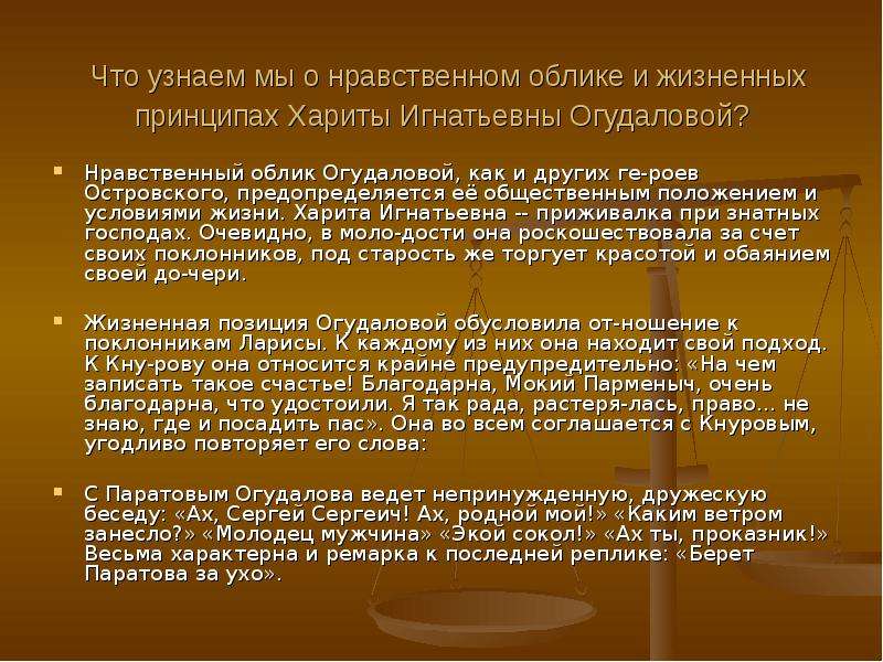 Каким должен быть нравственный облик человека. Нравственный облик Огудаловой. Что узнаем о нравственном облике и жизненных принципах х и Огудаловой. Нравственный облик и жизненные принципы Хариты Игнатьевны. Морально-нравственный облик.