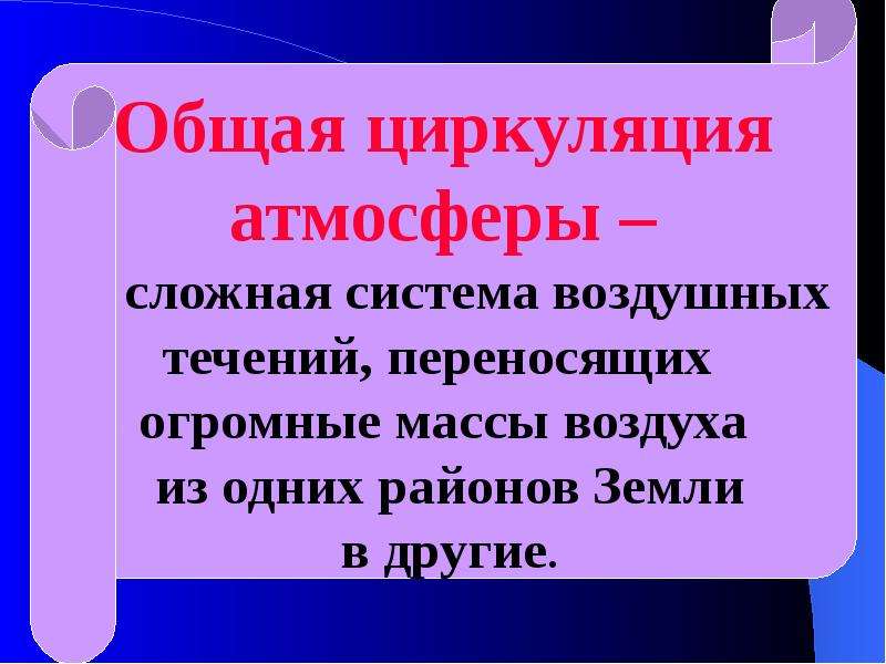 Общая циркуляция. Общая циркуляция атмосферы. Общая циркуляция атмосферы 7 класс. География 7 класс общая циркуляция атмосферы. Общая циркуляция атмосферы таблица.