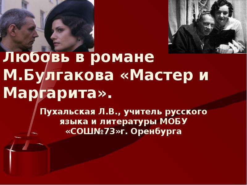 Образ любви в литературе. Любовь в литературе. Любовь Булгакова в романе. Мастер и Маргарита любовь. Мастер и Маргарита проблема любви Аргументы.