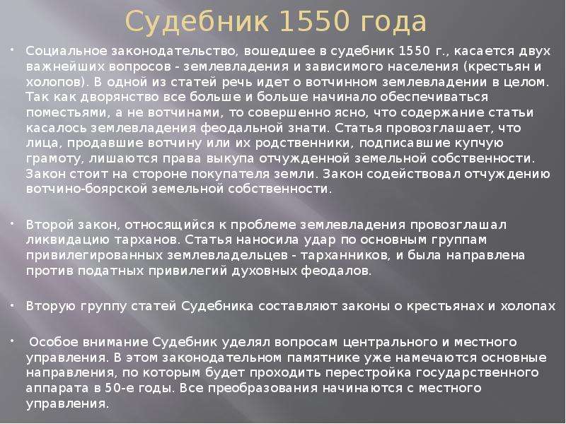 1550 гг. Судебник 1550 положение Холопов. Судебник 1550 года крестьянам. Судебник 1550 года содержание и результат. Положение крестьян по судебнику 1550.