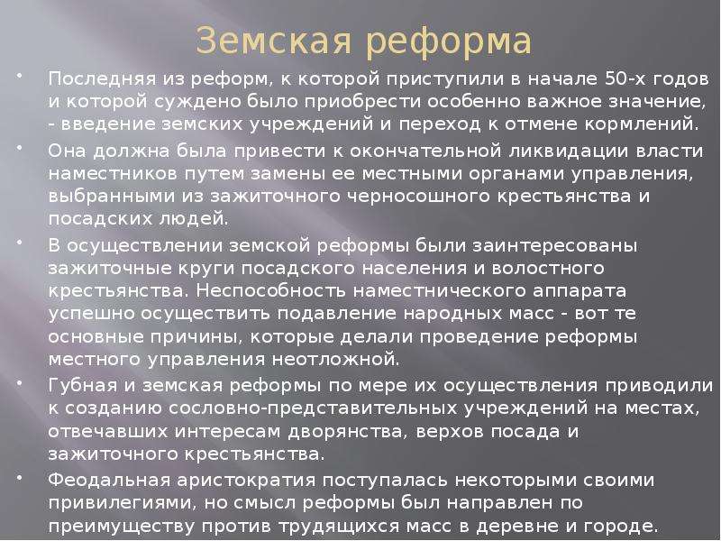 Введение земств. Суть земской реформы. Значение земской реформы. Основное содержание земской реформы. Причины проведения земской реформы.