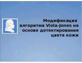 Модификация алгоритма Viola-Jones на основе детектирования цвета кожи