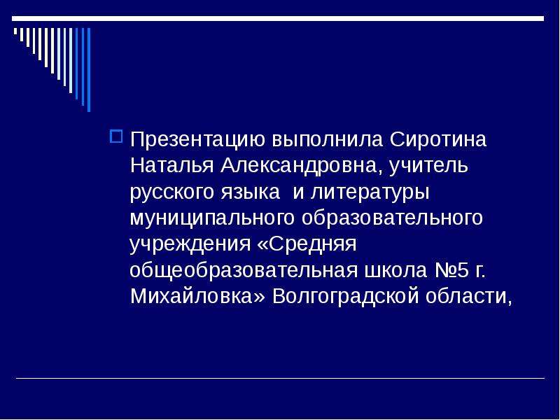 Литература муниципальный. Наталья Александровна учитель русского языка и литературы. Закрытая область на презентации.