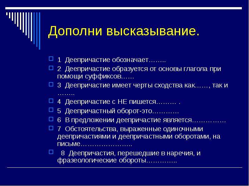 Дополните фразу. Высказывания о деепричастии. Цитаты о деепричастии. Глаголы обозначают дополни высказывание. Дополните высказывание.