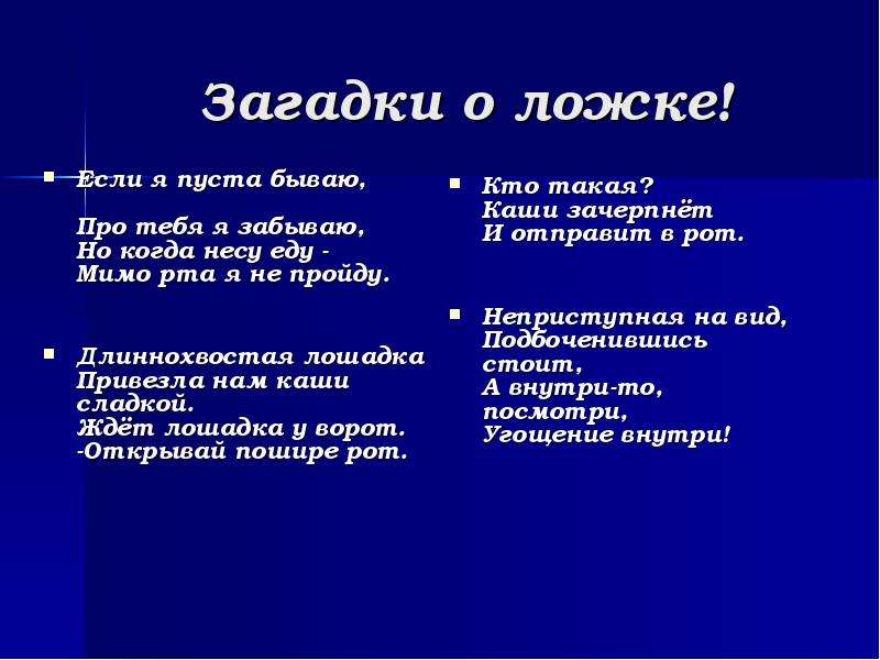 Продолжим загадки. Загадка про ложку. Загадка про ложку для детей. Загадки о ложках для детей. Стихи про ложки.