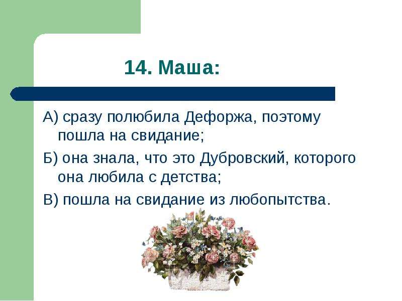 Поэтому пошла. Маша сразу полюбила Дефоржа поэтому пошла на свидание. Маша Дубровская Пушкин сразу влюбилась в Дефоржа. За что Маша полюбила Дефоржа. Маша Троекурова пошла на свидание потому что.