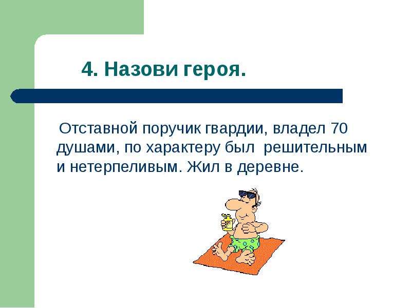 Дубровский отставной поручик. Отставной ПОРУЧИК Дубровский. Отставной ПОРУЧИК гвардии владел. «Отставной ПОРУЧИК гвардии, владел семьюдесятью душами…». Отставной ПОРУЧИК гвардии владелец 70 душ.