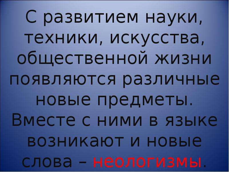 Наука текст. Слова науки и техники. Слова науки и техники текст. Слова науки и техники реферат. Неологизмы в русском языке в науке и технологиях.