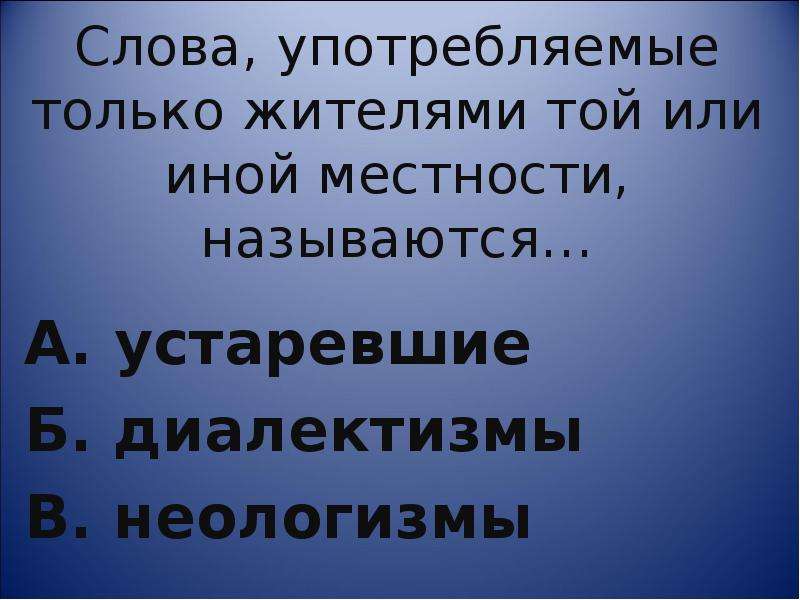 Слова жителей той или иной местности. Слова употребляемые только жителями той или иной местности. Сова употребляемые только жителями той или иной местности. Слова употребляемые жителями одной местности называются. Слова которые употребляются жителями одной местности.