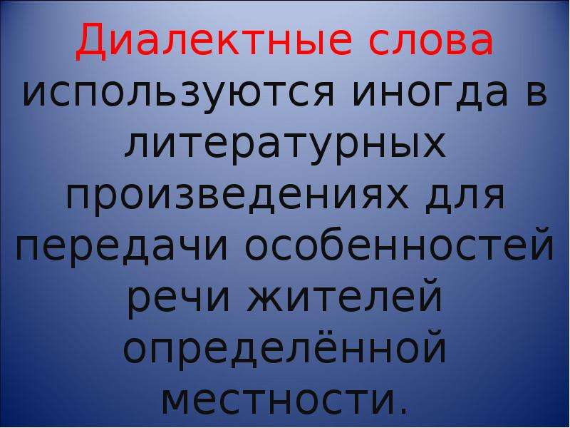 Почему диалектные слова встречаются реже. Диалектные слова используются иногда в литературных произведениях. Слова использующиеся в определенной местности. Диалектные особенности речи жителей определенной местности. Для чего используются диалектные слова в литературных произведениях.