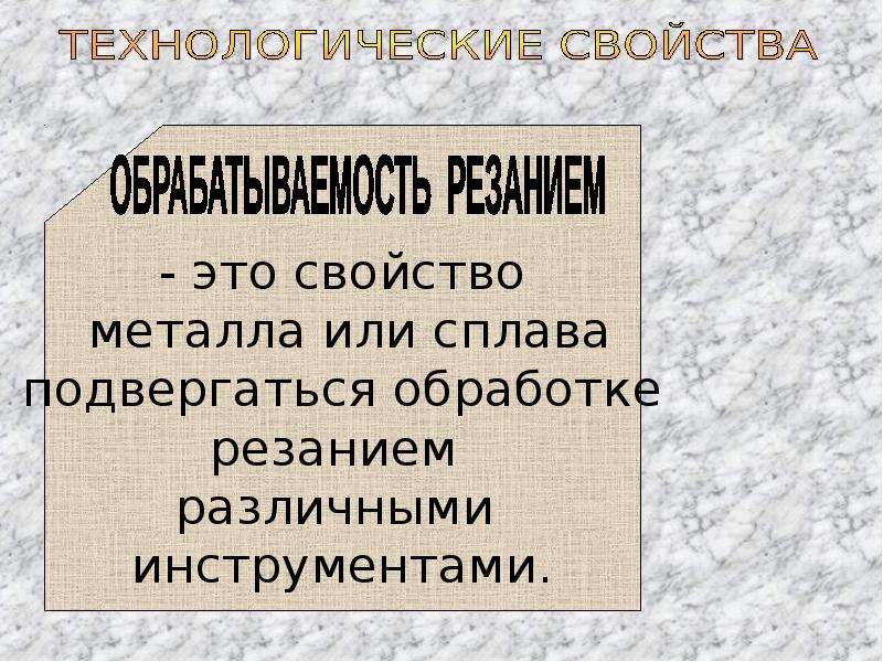 Свойства черных и цветных металлов свойства искусственных материалов 6 класс презентация