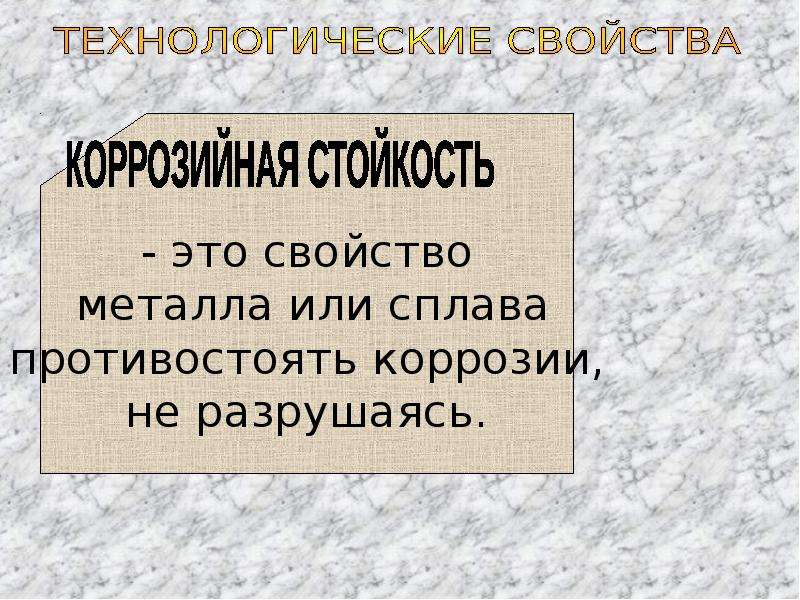 Металлы 6 класс презентация. Свойства металлов и сплавов противостоять коррозии. Свойства металла или сплава противостоять коррозии не разрушаясь. Свойства металлов и сплавов противостоять. Доклад на тему свойства черных и цветных металлов.