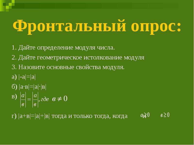 Определение и свойства модуля. Свойства модуля числа. Дайте определение модуля числа.. Число по модулю свойства.