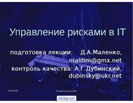 Управление рисками в IT подготовка лекции: Д.А.Маленко, maldim@gmx.net контроль качества: А.Г.Дубинский, dubinsky@ukr.net