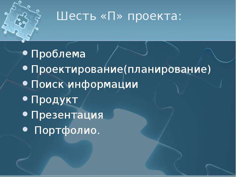 Шесть п проекта