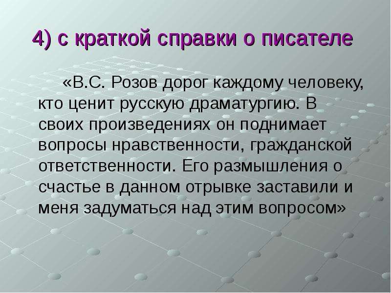 4) с краткой справки о писателе «В. С. Розов дорог каждому человеку, кто ценит русскую драматургию.