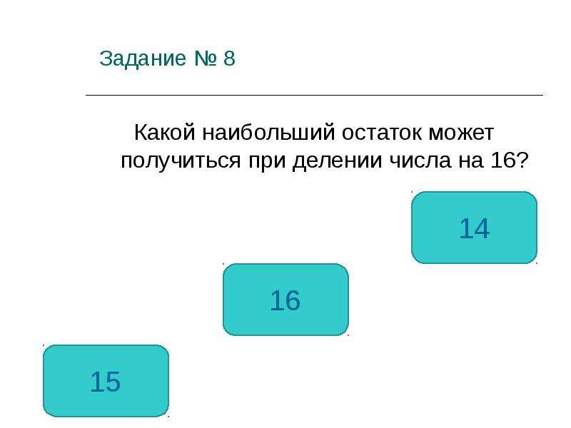 Остатки при делении числа на 7. Наибольший остаток при делении. Наибольший остаток это. Какой остаток не может получиться при делении на 4. При делении может получиться.