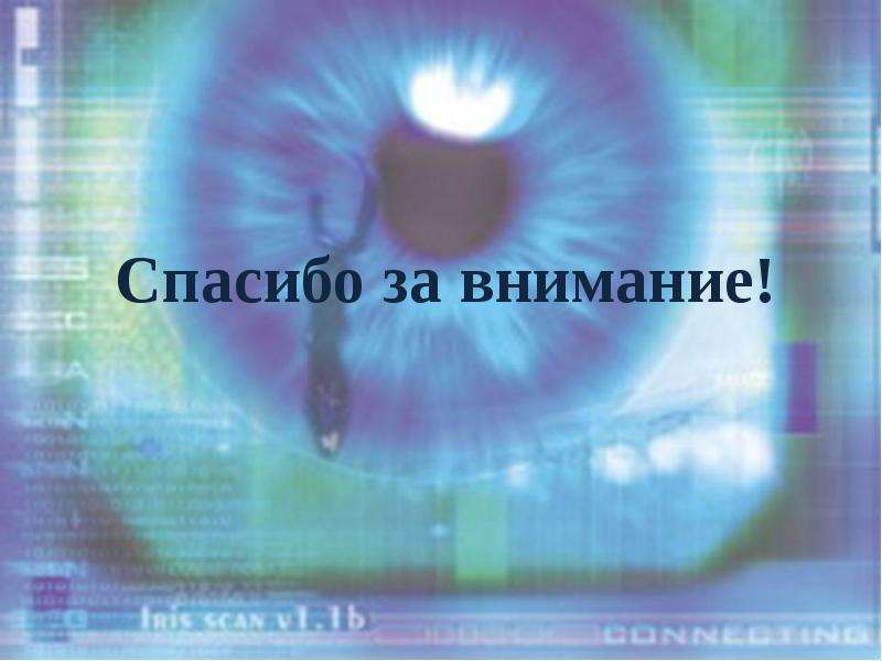 Внимание глаз. Спасибо за внимание глаза. Спасибо за внимание офтальмология. Спасибо за внимание офта. Спасибо за внимание анализаторы.