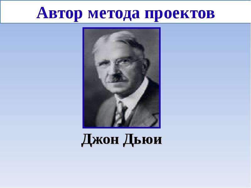 Кто является автором образовательной системы на основе метода проектов