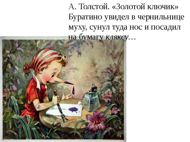 Буратино поставил кляксу. Буратино Клякса. Буратино с кляксой на носу. Загадка про чернильницу для детей. Буратино и чернила.