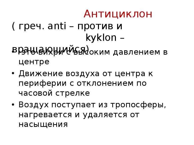 Анти- (греч. Anti - противоположный).