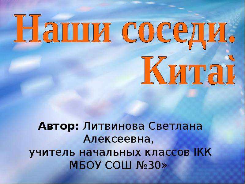 Проект наши ближайшие соседи 3 класс окружающий мир китай