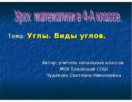 Тема: Углы. Виды углов. Тема: Углы. Виды углов.