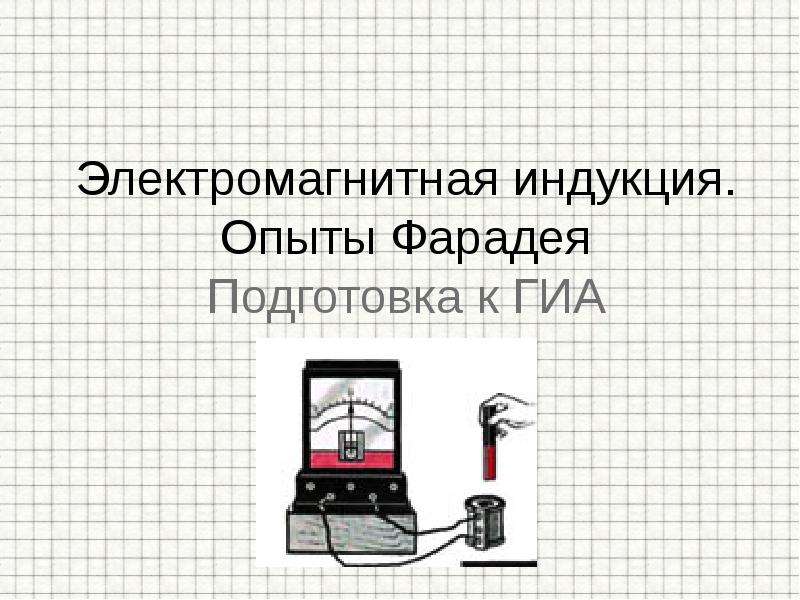 Электромагнитная индукция опыты фарадея презентация 8 класс