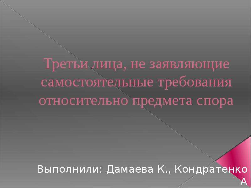 Самостоятельный предмет спора. Третьи лица заявляющие самостоятельные требования. Третьи лица не заявляющие самостоятельных требований. Третье лицо без самостоятельных требований. Третья лица не заявляющие самостоятельные.