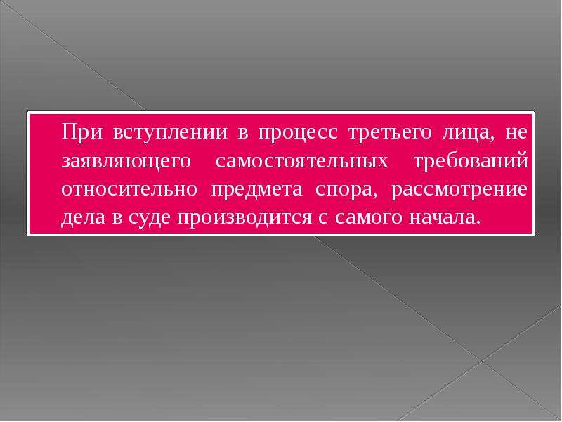 Самостоятельные требования относительно предмета спора. Вступление третьих лиц в процесс. Рассмотрение дела производится с самого начала:. Вступление третьего лица заявляющего самостоятельные требования. Вступление в дело 3 лица заявляющие самостоятельные.