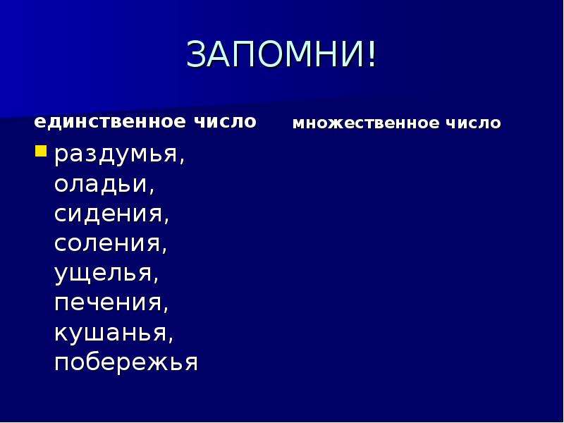 Единственная цифра. Оладьи в единственном числе. Единственное число слова оладьи. Оладья множественное число. Кушанья в единственном числе.