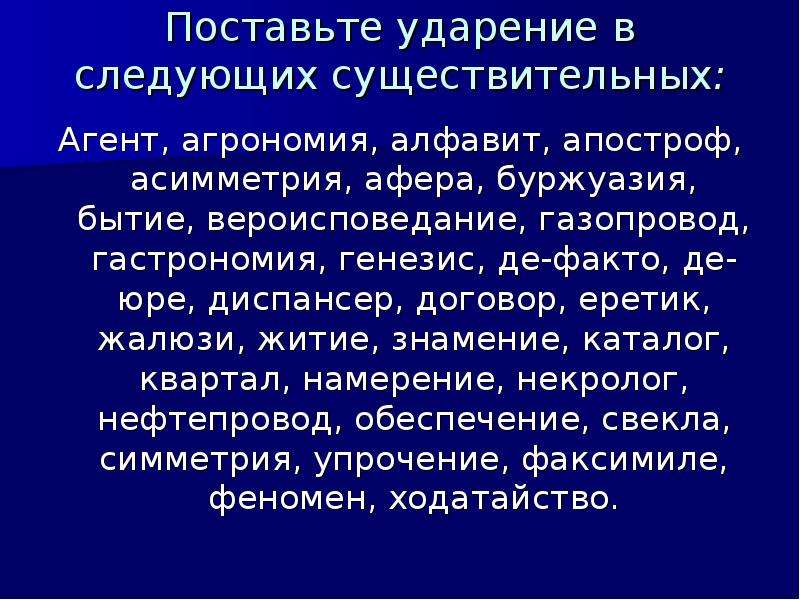 Включить ворота газопровод верование. Агент Агрономия алфавит Апостроф асимметрия. Диспансер, жалюзи, каталог, квартал ударение. Агрономия ударение. Поставьте ударение в следующих словах агент Агрономия.