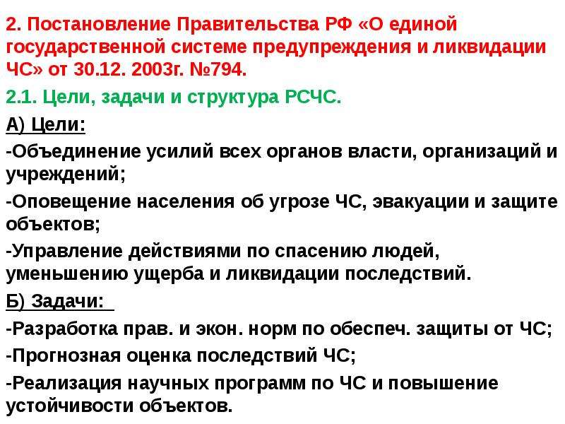 Положение о единой государственной системе 794. Единая государственная система предупреждения и ликвидации ЧС. Постановление правительства РСЧС.