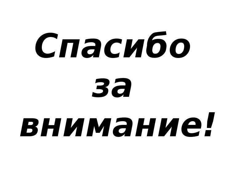 Картинка спасибо за внимание черная