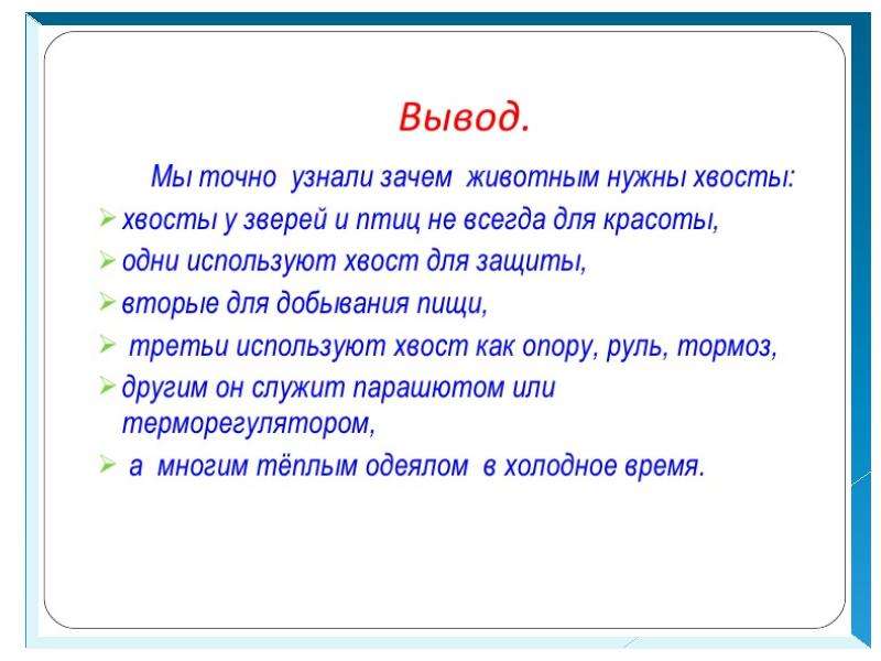 Презентация зачем нужны хвосты