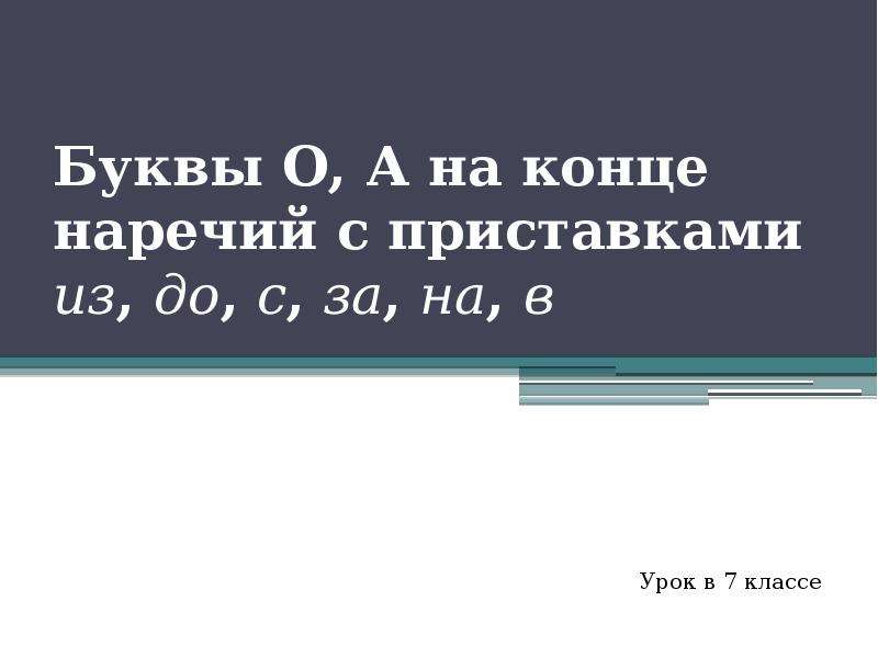 Буквы о и а на конце наречий 7 класс презентация