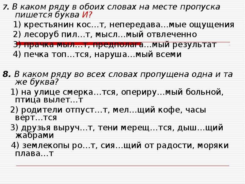 Месте пропуска. В каком ряду в обоих словах на месте пропуска пишется буква и. Пропуска пишется буква и. Ряд в котором в обоих словах на месте пропуска пишется буква и. В каком ряду в обоих словах на месте пропуска пишется буква е.